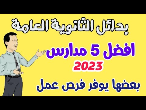 بدائل الثانوية العامة 2023 - اهم 5 مدارس توفر فرص عمل بعد الاعدادية