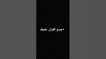 احترم القران الكريم دقيقه #لايك #راحة_نفسية #قرآن #اكسبلور #القرآن_الكريم #المصحف