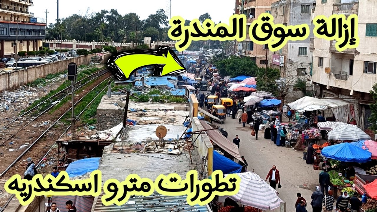 مترو الإسكندرية اخر التطورات | اخيرا إزالة سوق المندرة | ازالات حرم القطار