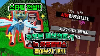 포켓몬 미션생존기:아포칼립스 몰아보기 1탄!! [사이]