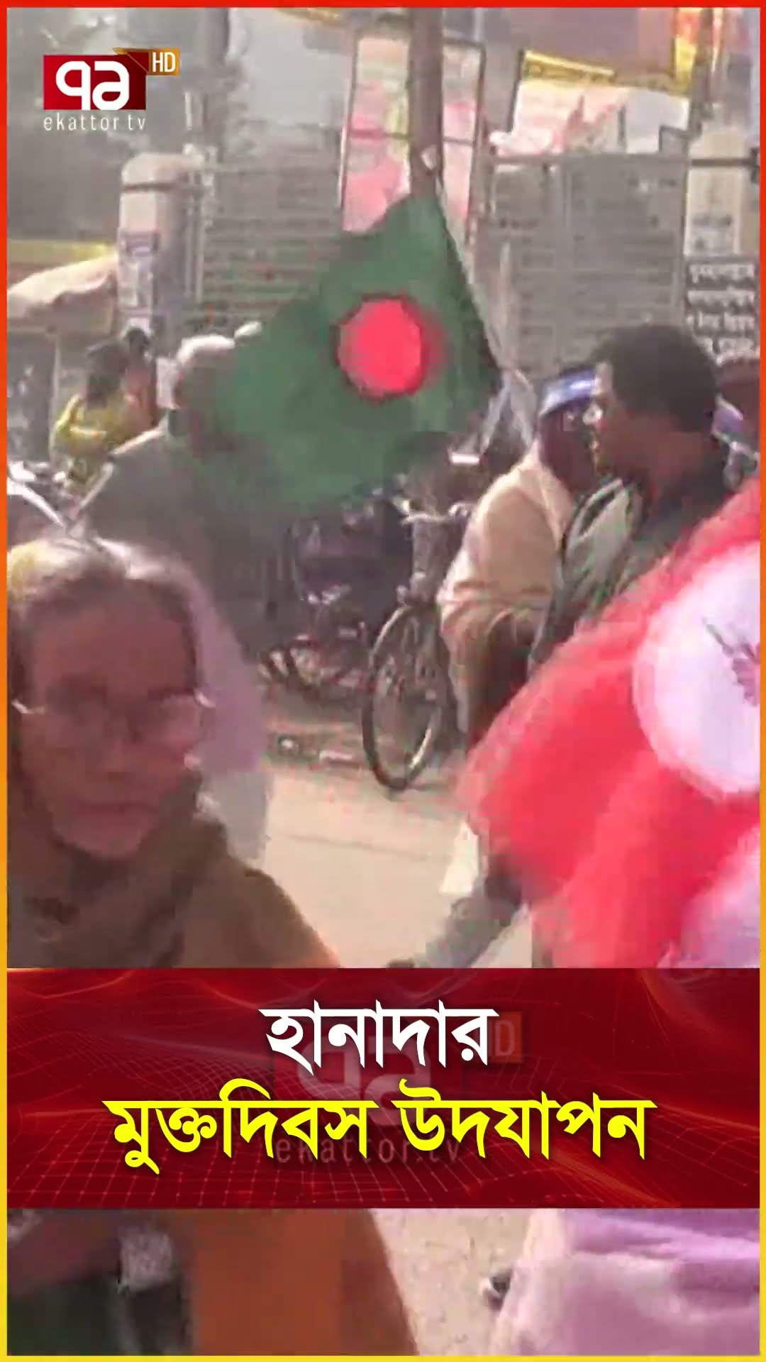 হানাদার মুক্তদিবস উদযাপন