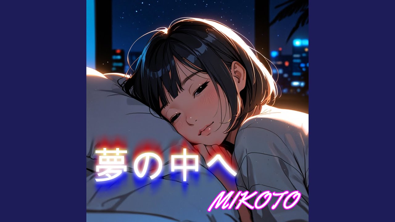 夢の中へ - YouTube