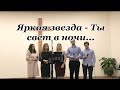 300521 &quot;Яркая звезда Ты  свет в ночи&quot;