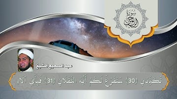 #سورة_ الرحمن #مقام #عجم #عبدالسميع #الشيخ