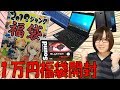 2018年 秋葉原 PCNET 1万円ジャンク袋 開封したら大当たりだった！【福袋】