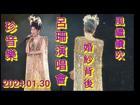 珍音樂呂珊演唱會2024.01.30🎤風繼續吹🎤婚紗背後🎵🥳