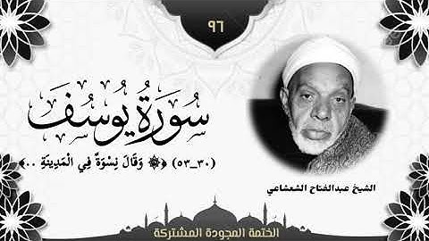 الختمة المجوّدة المشتركة2 تلاوة رقم (٩٦) الشيخ عبدالفتاح الشعشاعي من سورة يوسف (٣٠ــ٥٣).
