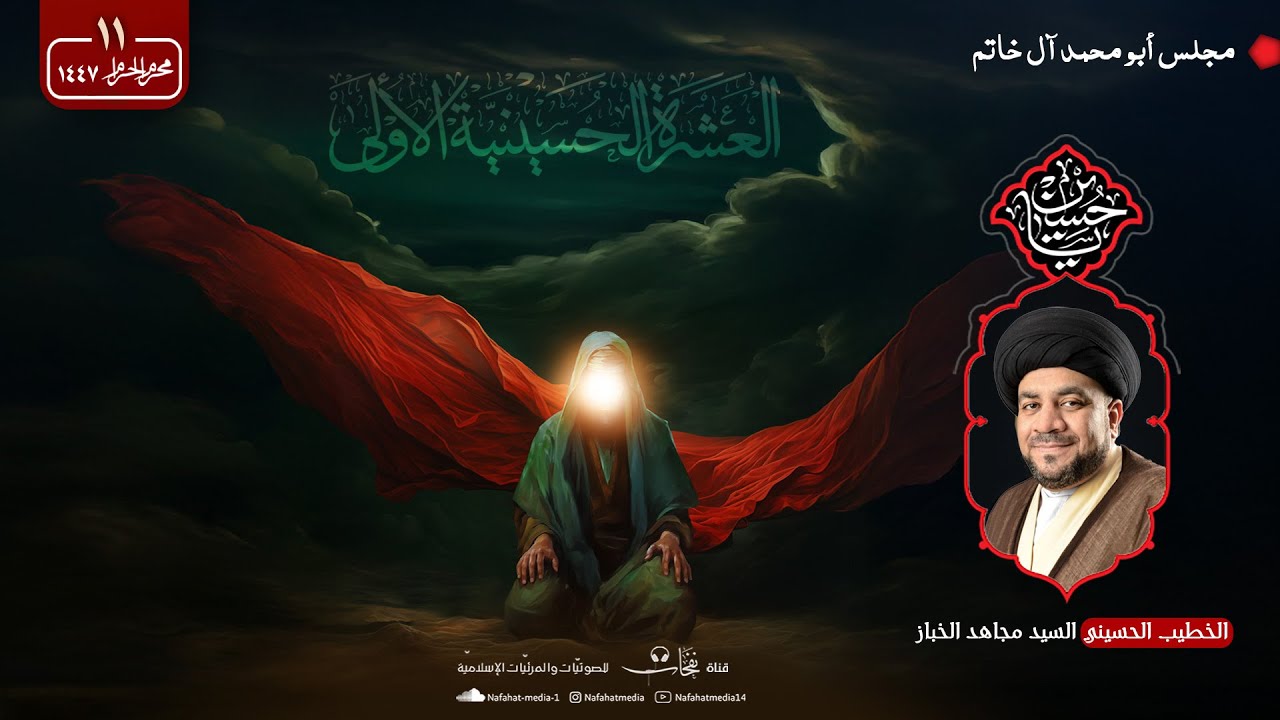 ليلة 11 محرم الحرام 1447هـ | سماحة السيد مجاهد الخباز | مجلس ابو محمد آل خاتم