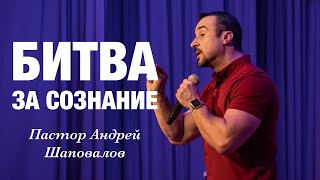 «Битва за сознание» Пастор Андрей Шаповалов