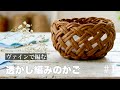 ヴァインの透かし編みのかごの作り方 #1 小物やお菓子をいれてかわいい！涼しげ簡単紙バンドかご/はじめてのエコクラフト・クラフトバンド/diy