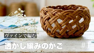 ヴァインの透かし編みのかごの作り方 #1 小物やお菓子をいれてかわいい