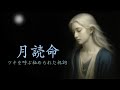 【秘された祈り】月読命の呪唄幸運の波に乗り人生が運ばれ始める/運命好転/願望成就/・・・