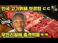 한국 고기뷔페 처음 가본 영국인 반응ㄷㄷㄷ 역대급 먹방됨