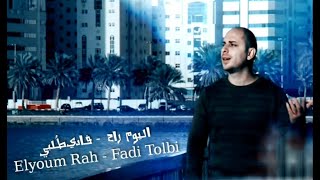 فادي طُلبي l اليوم راح / روائع الفن الجزائري    Fadi Tolbi l Elyoum Rah