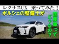 【レクサスUX】ポルシェ屋さんがレクサス乗ってみたw レクサスUXバージョンL 2023年式