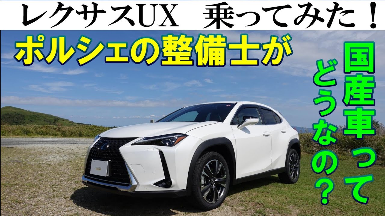 やっぱりレクサス ポルシェ整備士1年使った辛口レビュー