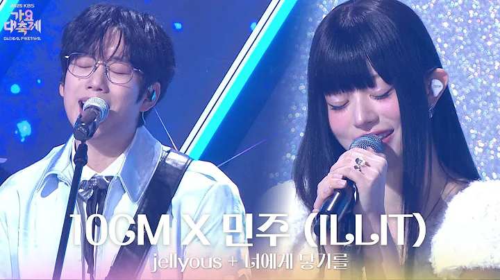 jellyous + 너에게 닿기를 - 10CM X 민주 (ILLIT) [2025 가요대축제 글로벌 페스티벌] | KBS 251219 방송