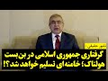نامور حقیقی گرفتاری جمهوری اسلامی در بن بست هولناک خامنه ای تسلیم خواهد شد 