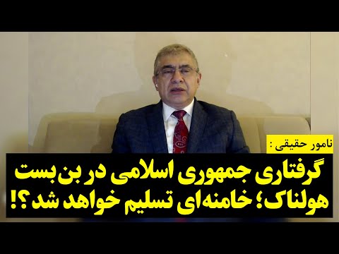 نامور حقیقی گرفتاری جمهوری اسلامی در بن بست هولناک خامنه ای تسلیم خواهد شد