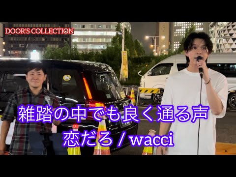 【歌うま】元祖歌うまCollection DOOR'S COLLECTION  恋だろ / wacci（cover）