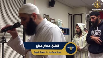 سورة يوسف - تلاوة ممتعة من تراويح أمريكا - الشيخ عصام عجاج - surah yusuf