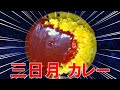 【キャンプ飯】三日月カレーの秘密は●●を使う【バーベキュー研究所】