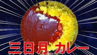 【キャンプ飯】三日月カレーの秘密は●●を使う【バーベキュー研究所】