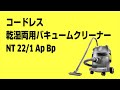 コードレス乾湿両用バキュームクリーナー　NT 22 /1 Ap Bp 45秒紹介動画