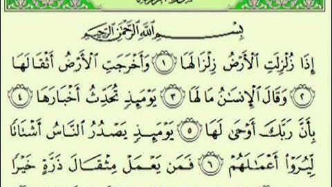 سورة الزلزلة السديس surah Az Zalzalah abdulrahman alsudes