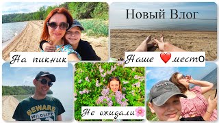 Семейный влог👨‍👩‍👧‍👦|| Наше любимое место || Пикник 🧺 || Ловим рыбу 🎣|| Не ожидали 🙊||