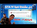 حل مشكله لعبه gta iv ويندوز7 | اللعبة لا تفتح وتظهر رسائل خطأ