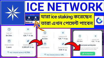 🔥যারা ice staking করেছেন তারা এখন পেমেন্ট পাবেন । how to unstake ice coin । ice token unstake । Ice