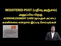 how to track registered post | பதிவு அஞ்சல் track செய்வது எப்படி