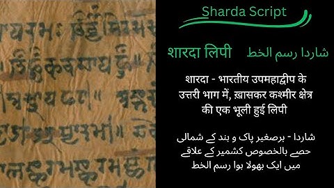 Sharda - A forgotten script used to write many languages, especially in Kashmir।काॅशुर। کائشُر