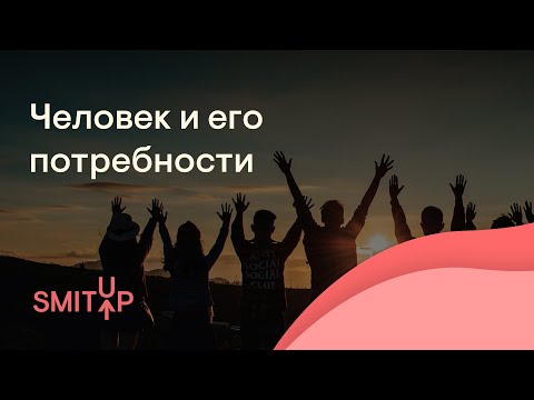 Человек и его потребности | Обществознание с Олей Вебер | ЕГЭ 2023 | SMITUP