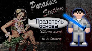 Гайд по предателю - Основы (Space Station 13 - SS220 Paradise)