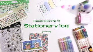 hobonichi weeks/일주일 식사 기록/소소한 문구쇼핑/쥬스 클래식/스탬프 다꾸
