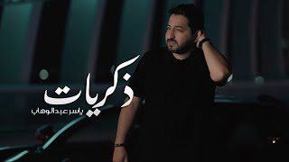 ياسر عبد الوهاب - ذكريات ( حصرياً ) 2025