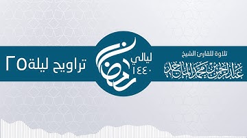 سورة ص  صلاة التراويح  25 رمضان ـ الشيخ عبدالرحمن محمد الماجد