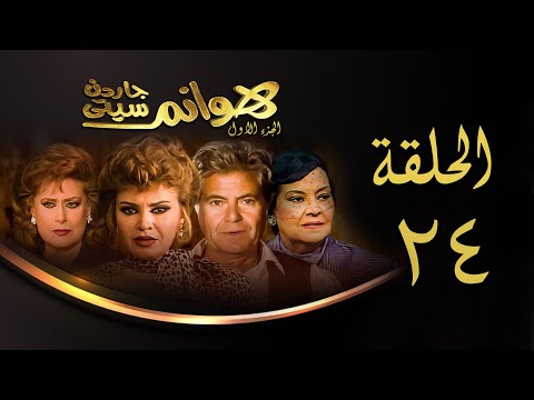 مسلسل هوانم جاردن سيتي الجزء الأول الحلقة الرابعة والعشرون Hoanem Garden City 1 Series
