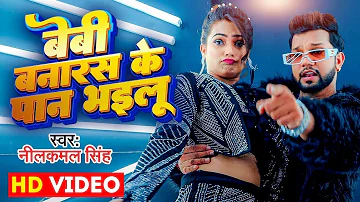 #Video | बेबी बनारस के पान भइलू | #Neelkamal Singh & Anupama Yadav | Seyan Bhailu | Bhojpuri Song