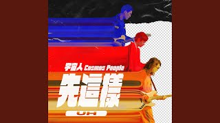 先這樣