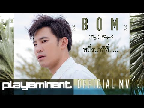 หนึ่งนาทีที่... (This) Moment - BOM - My Dream The Series OST Part4 [ Official MV ]