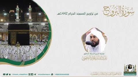 {سورة البروج} كاملة من صلاة تراويح والتهجد من المسجد الحرام: رمضان 1442 #المصحف_المرئي بجودة عالية