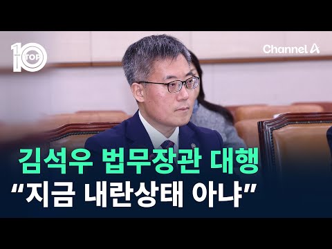 김석우 <strong>법무장관</strong> 대행 “<strong>지금</strong> 내란상태 아냐” / 채널A / 뉴스TOP 10