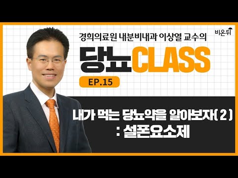 [당뇨 CLASS] ‘내가 먹는 당뇨약을 알아보자 (2): 설폰요소제’ (경희의료원 내분비내과 <strong>이상열</strong> <strong>교수</strong>)