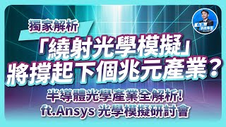 曲博解析！繞射光學模擬，將撐起下個兆元產業？半導體光學產業全解析！ft.Ansys 光學模擬研討會