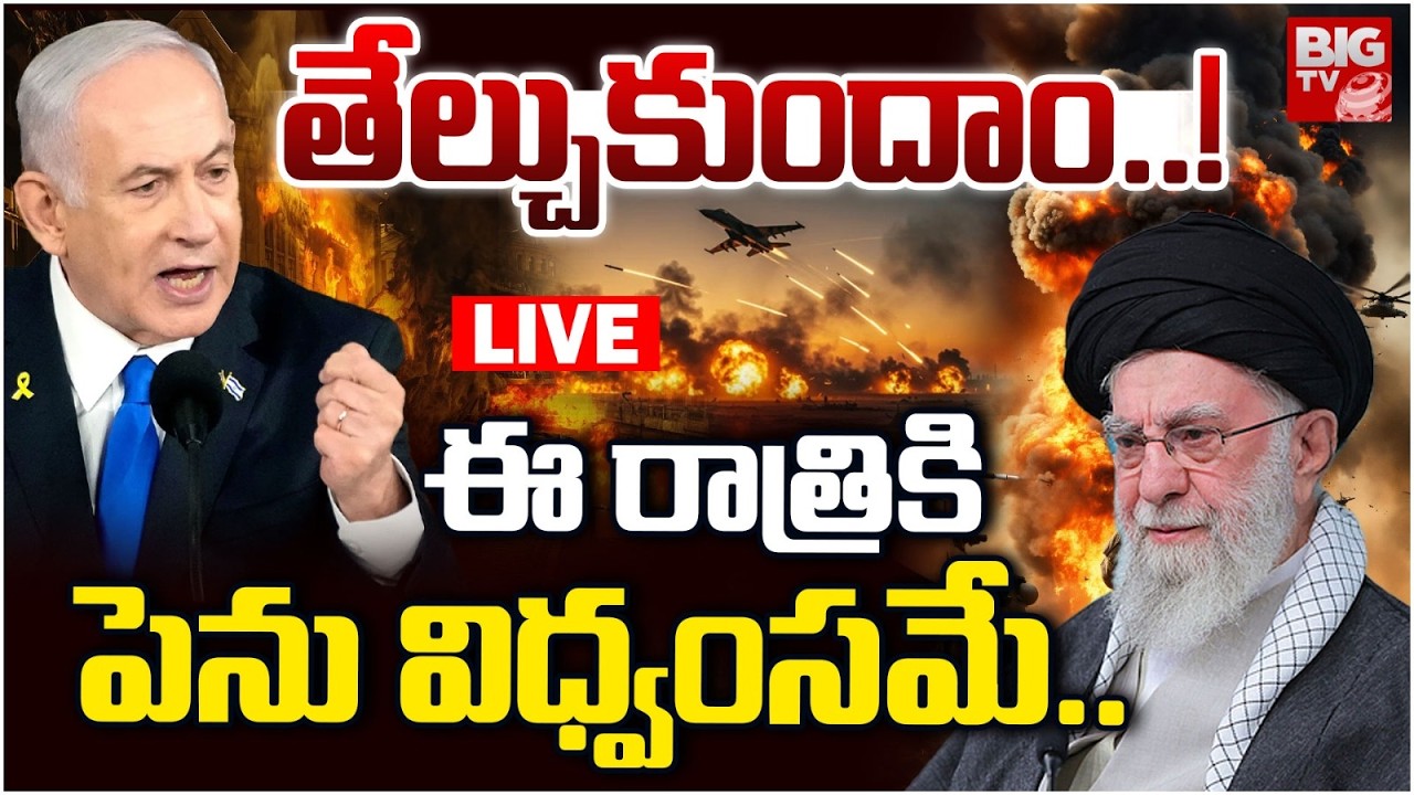 Iran-Israel-US War Live Updates: తేల్చుకుందాం | US, Israel attack Iran | Iran-Israel Conflict