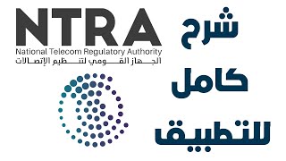 شرح كامل لتطبيق MY NTRA للجهاز القومى للاتصالات وحل مشكله كلمه السر والتسجيل واستخدامه