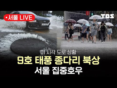 ⚡[9호 태풍 ‘종다리’ 북상..실시간 <strong>도로상황</strong>/21일 오전 7시 30분 ~ ] ☔ 240821